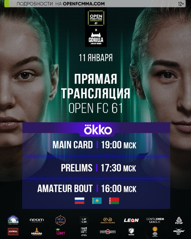 Что посмотреть в ближайшее время? 11 января Open FC 61 16 января АСА 199 #МыСечь