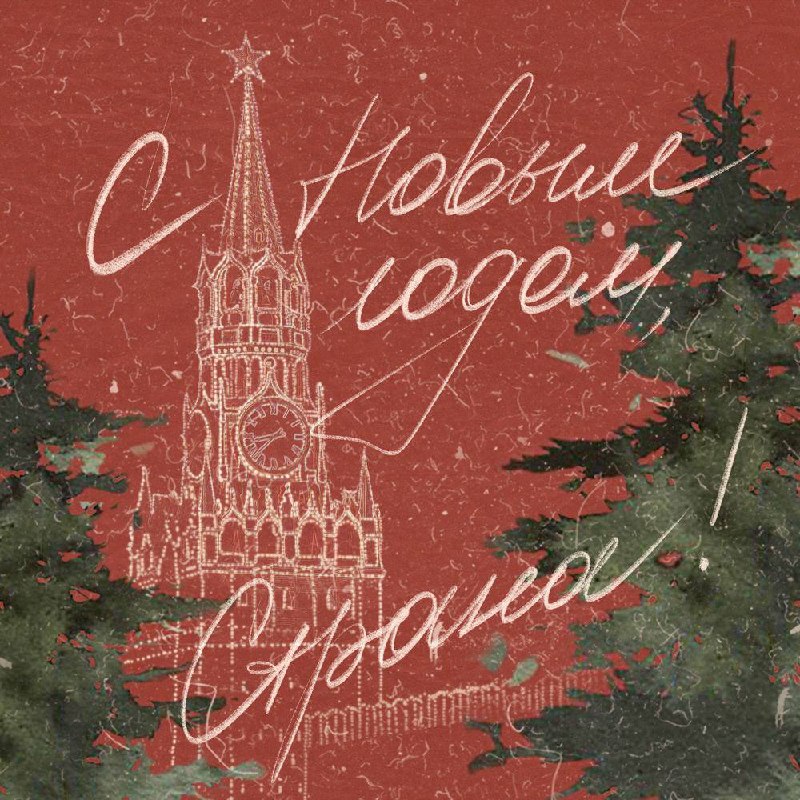 Уважаемые соотечественники!  Примите искренние поздравления с наступившим 202...