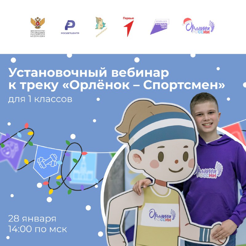Установочный вебинар к треку «Орлёнок – Спортсмен» для 1 классов    Напоминае...