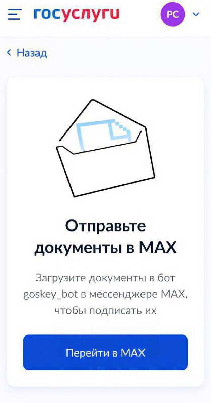 ЭЦП = MAX    Подписание документов в «Госуслугах» через «Госключ» теперь недо...