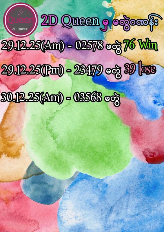 ရက်  နံနက်သေဂဏန်းပါရှင့် မိမိကြိုက်နှစ်သက်မှသုံးပြုရန်