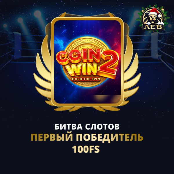 100 FS ЖДУТ ВАС!    Первый раунд был жестким, но Coin Win 2: Hold the Spin бе...