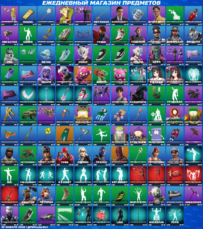 Актуальный магазин предметов воскресенье, 25 января 2026   Получить В-баксы /...