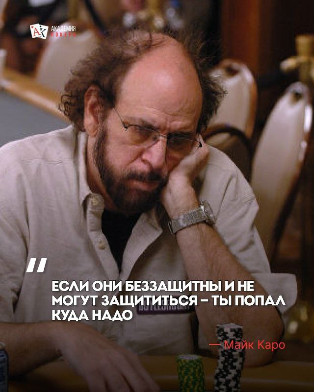 «Если они беззащитны и не могут защититься – ты попал куда надо» Майк Каро  Э...
