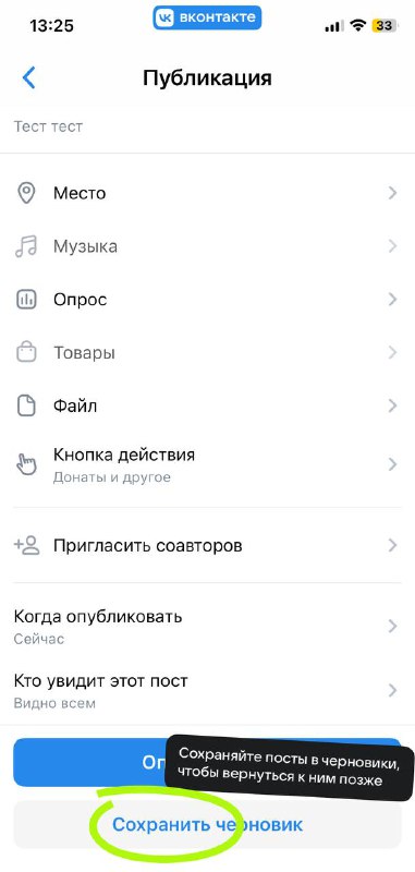 ВК выкатил черновики.   Функция появилась в сообществах и личных акках. Колич...
