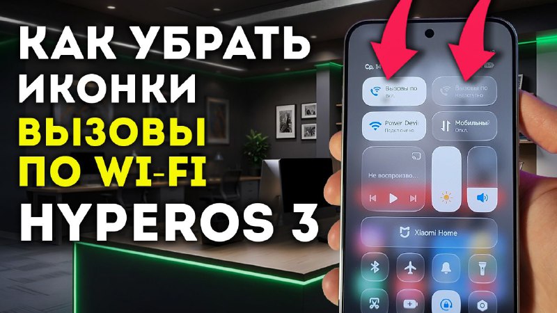 Сделал подробную видеоинструкцию о том, как убрать плитки «Вызовы по Wi-Fi» и...