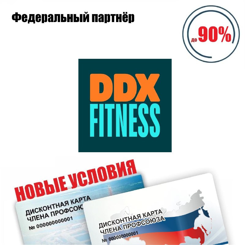 DDX Fitness, фитнес-клуб , скидки по дисконтной карте члена профсоюза: - 90% ...