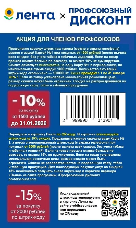 СКИДКА В МАГАЗИНЫ 'ЛЕНТА' до 15% для членов профсоюза и их семей в ЯНВАРЕ!  -...