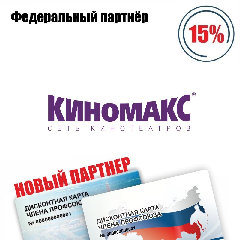 Киномакс, сеть кинотеатров, скидка по дисконтной карте члена профсоюза 15%* н...