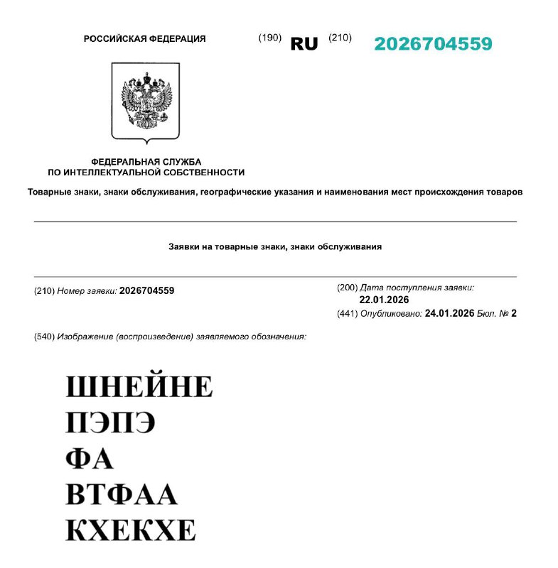 Шнейне, пэпэ, втфаа — такие товарные знаки появились в Роспатенте  С этими на...