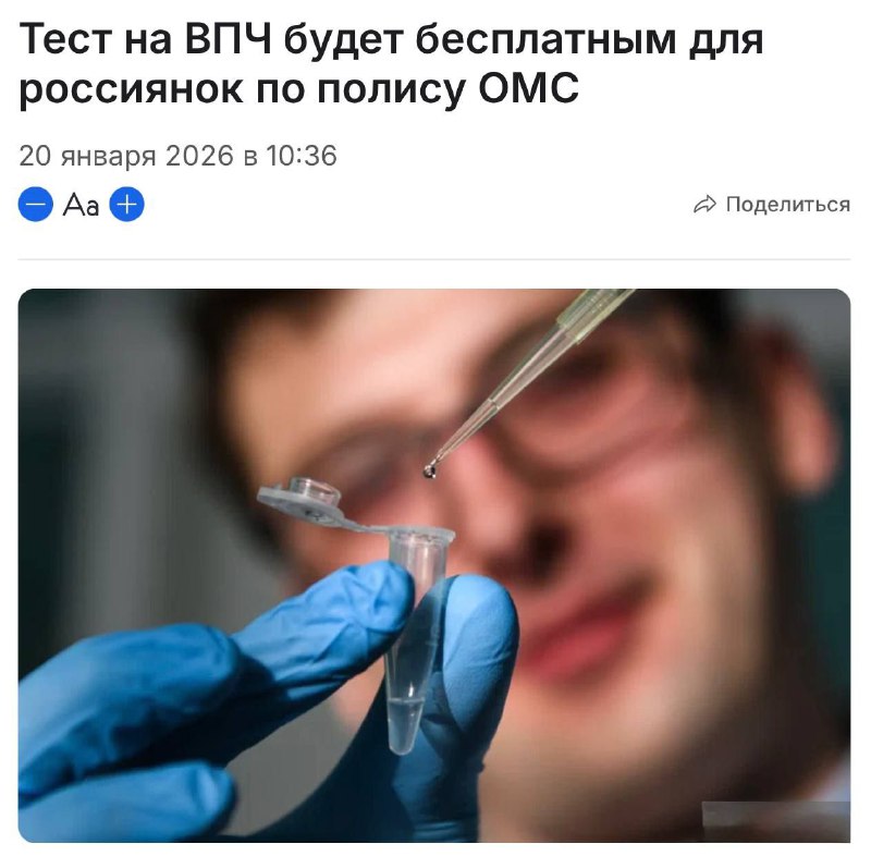 Анализ на вирус папилломы человека стал бесплатным для россиянок по ОМС   Теп...