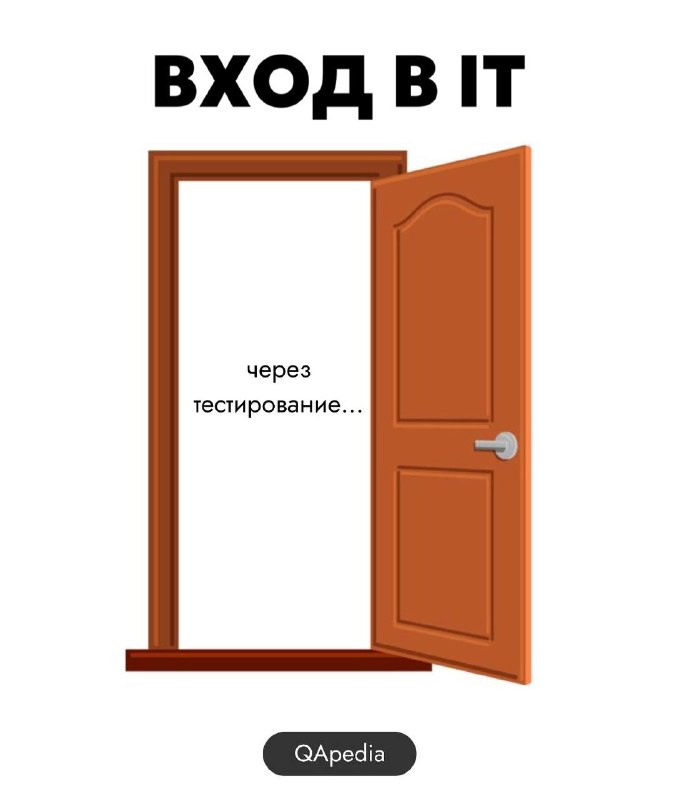 Часто ко мне обращаются с просьбой «помочь им войти в айти через тестирование...