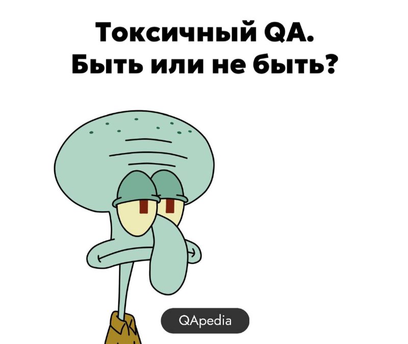 Токсичный QA. Быть или не быть?  При работе тестировщиком токсичность и фокус...