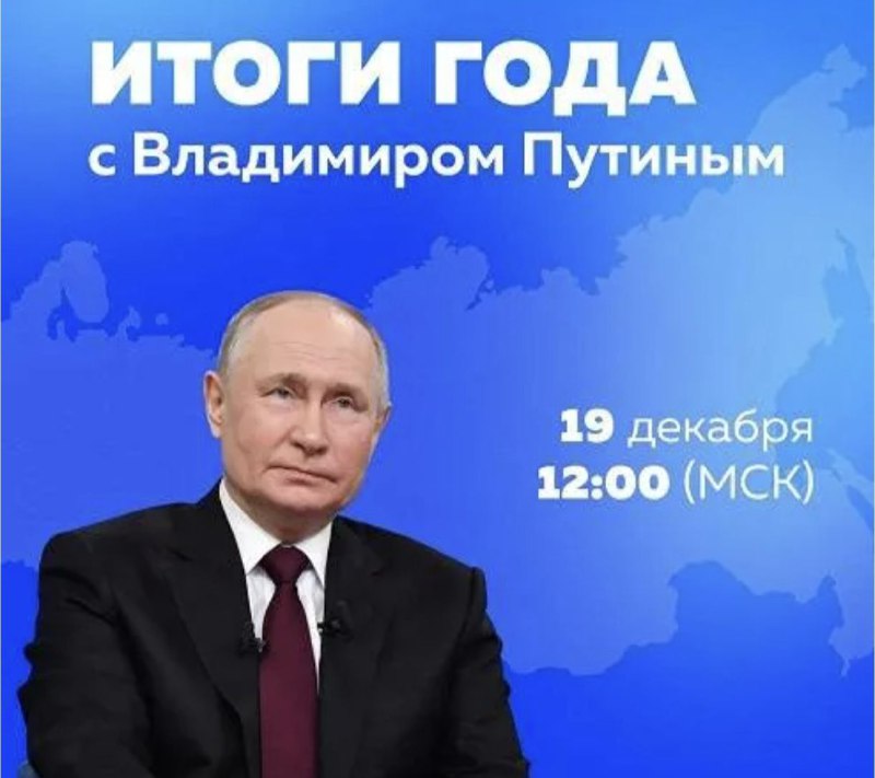 «Итоги года с Владимиром Путиным» начинаются сегодня в 16.00 по местному врем...