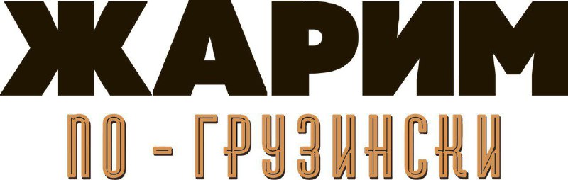 Срочная вакансия!   В ресторан Жарим по-грузински     Грузинская кухня в цент...