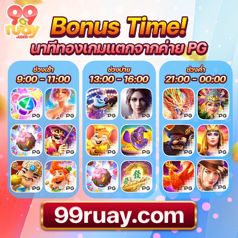 แจกรัว แตกไม่ยั้ง! ใครเล่นก็ถอนได้จริง   ของดีต้องลอง!    สมัครตอนนี้ รับโบนั...