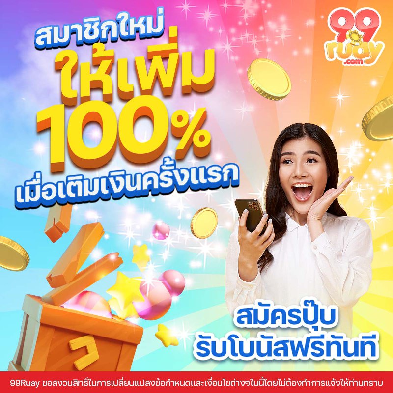 โปรสำหรับสมาชิกใหม่      เติมครั้งแรกให้เพิ่ม    %   ทำเทิร์น   เท่าถอนได้เลย...