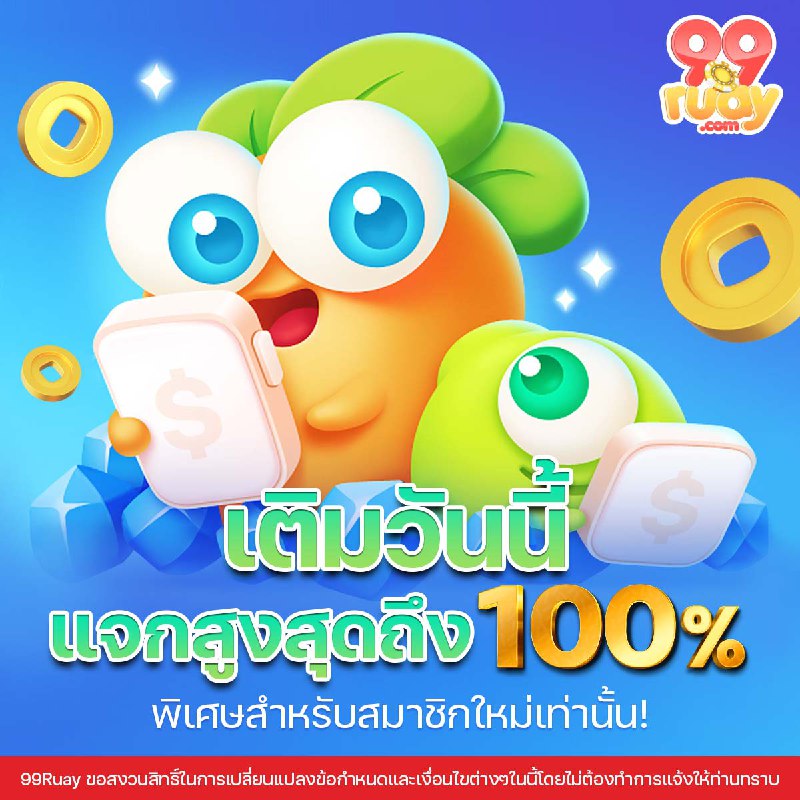 แจกโบนัสสำหรับสมาชิกใหม่      เติมเงินวันนี้!     แจกสูงสุดถึง 100%      รับโ...