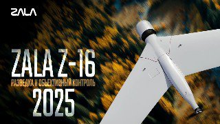 ZALA Z‑16: лучшие эпизоды разведки и объективного контроля за 2025 год  ZALA ...