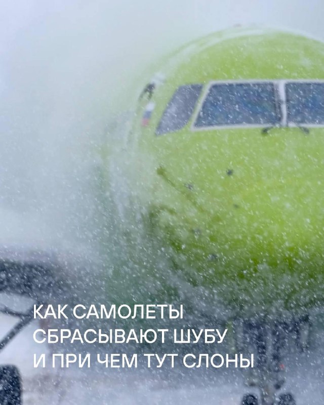 Как очистить самолет ото льда и снега с помощью горячего душа?  В карточках р...