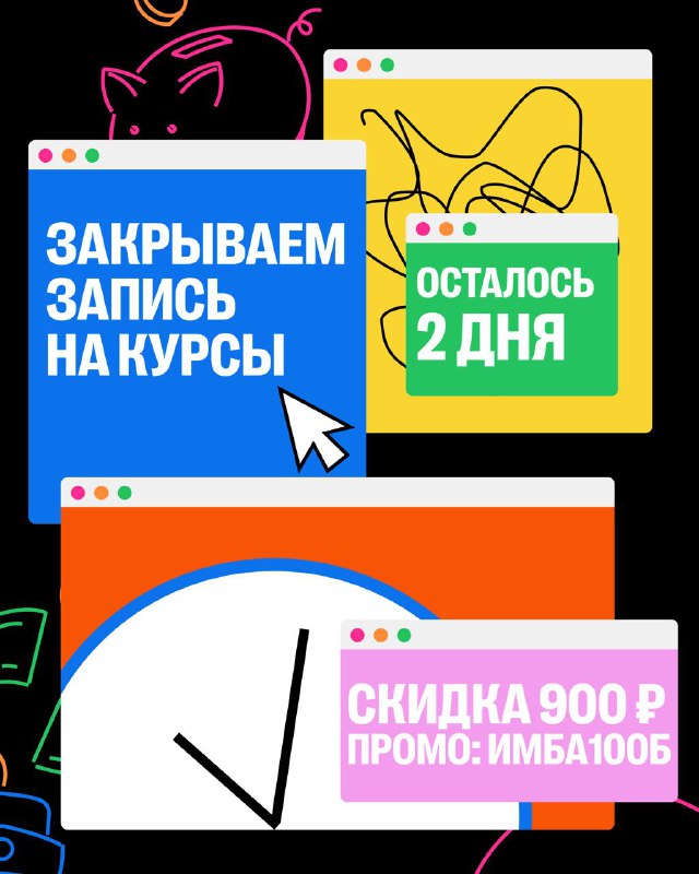 У вас есть 2 дня, чтобы записаться на курс и забрать скидку 900 ₽ на первую о...