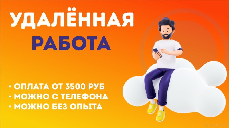 Ищем людей с телефоном и свободными 2 часами в день   Оплата: от 3500₽/день (...