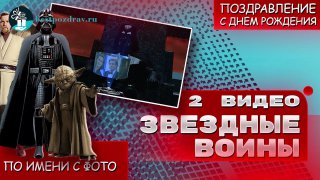 Именные видео поздравления с днем рождения для взрослых от персонажей Звездны...