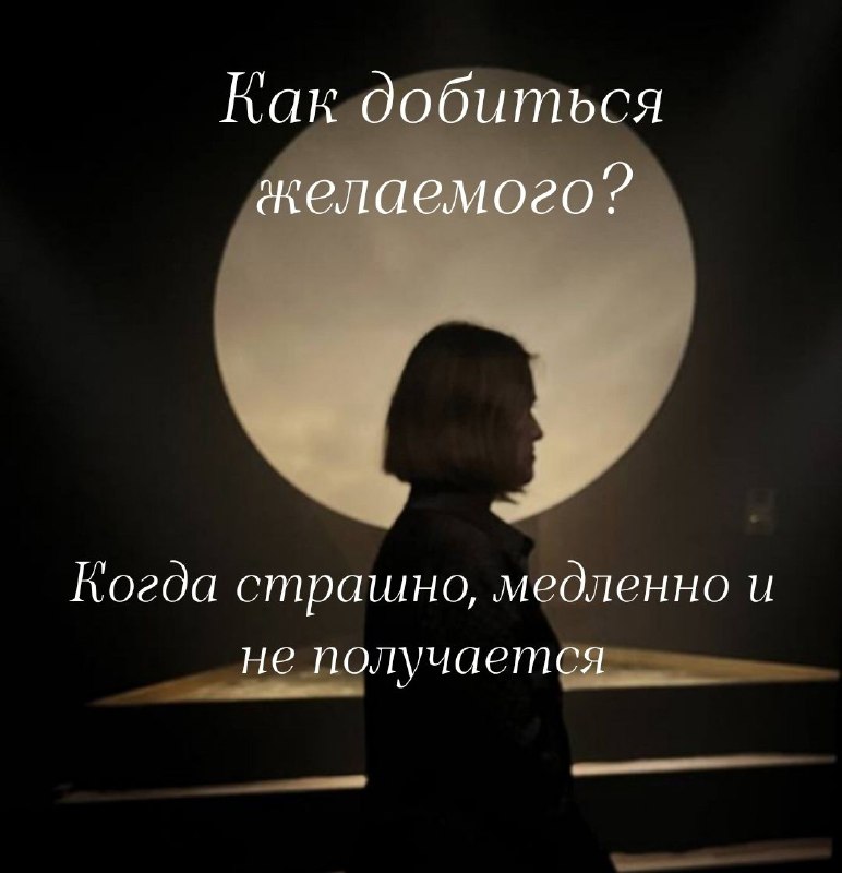 Кому ещё бывает трудно идти маленькими шагами и хочется сразу оказаться “в да...