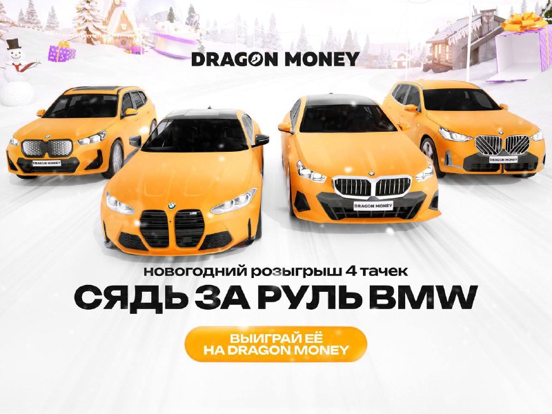 DRAGON MONEY РАЗЫГРЫВАЕТ МИЛЛИОНЫ      Новогодние ивенты    Розыгрыш четырёх ...