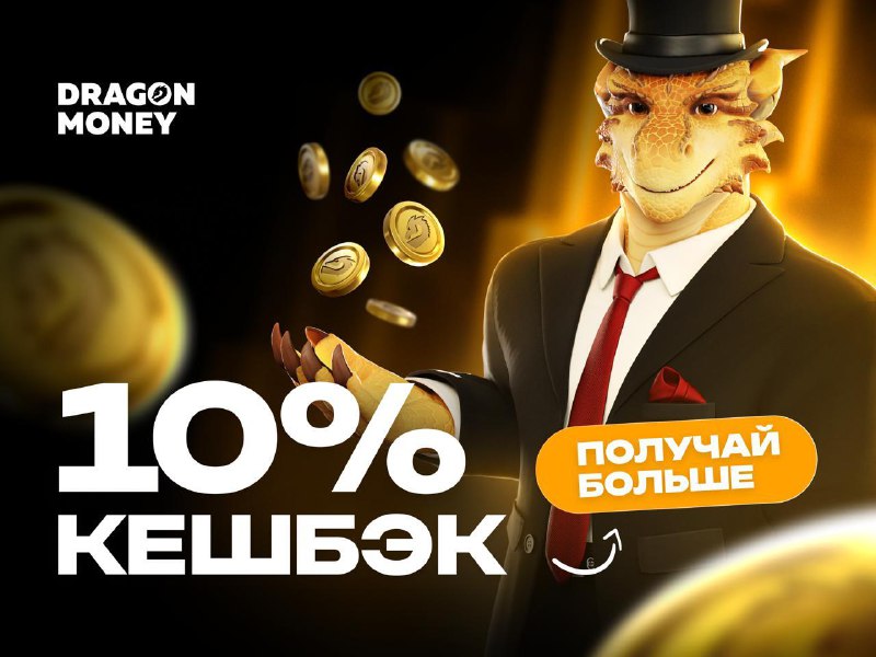 ТВОЙ КЕШБЭК ОТ ДРАКОНА!      Воскресенье на календаре, заходи на Dragon Money...