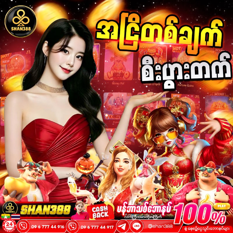 မန်ဘာသစ်ဘောနပ်-       မြန်မာကျပ်နဲ့ဆော့မလား    ထိုင်းဘတ်နဲ့ဆော့မလား          ...