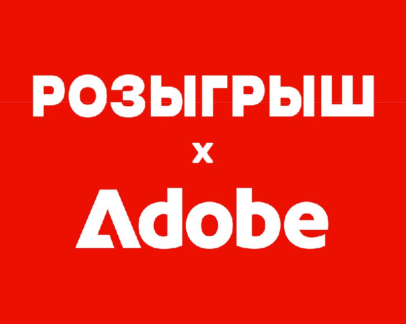 Друзья, мы решили разыграть 10 подписок для Adobe Creative Cloud со всеми при...