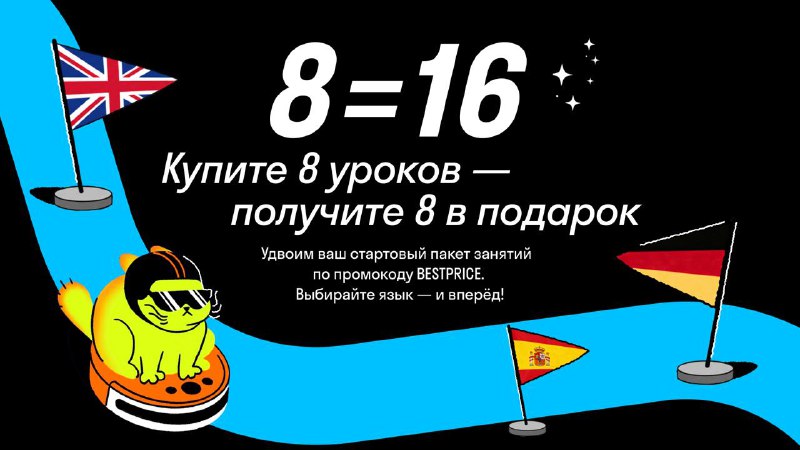 Купите 8 уроков — получите ещё 8 в подарок!   Флеш-акция действует только 24 ...