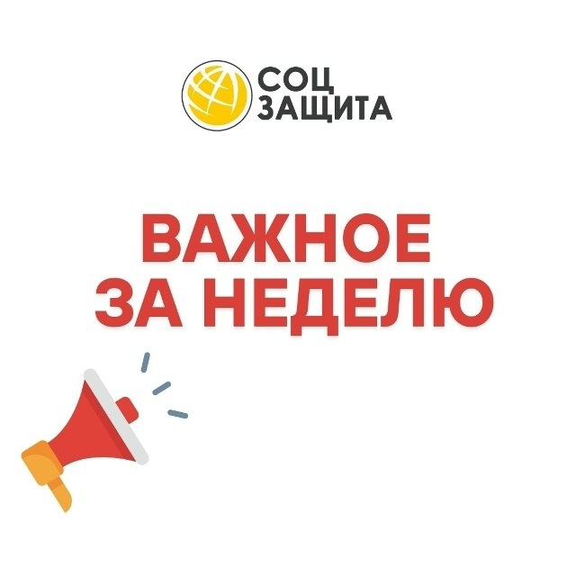 Важное за неделю с 19 по 25 января    Если в Вашей семье есть льготник или в ...