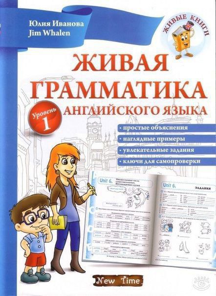 Живая грамматика английского языка. Иванова Юлия.