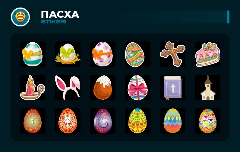 Пасха ➜ Добавить стикеры    Дать Boost   Создать сердечко с именем   Розыгрыш...