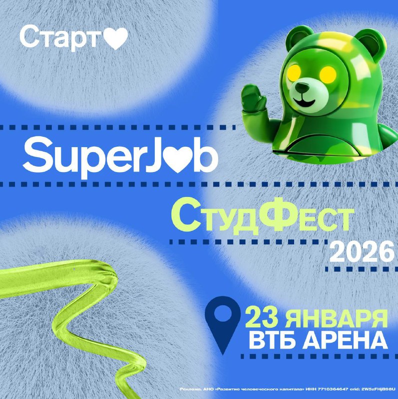 Мы будем на «СтудФесте 2026»    23 января встречаемся на ВТБ Арене — на больш...