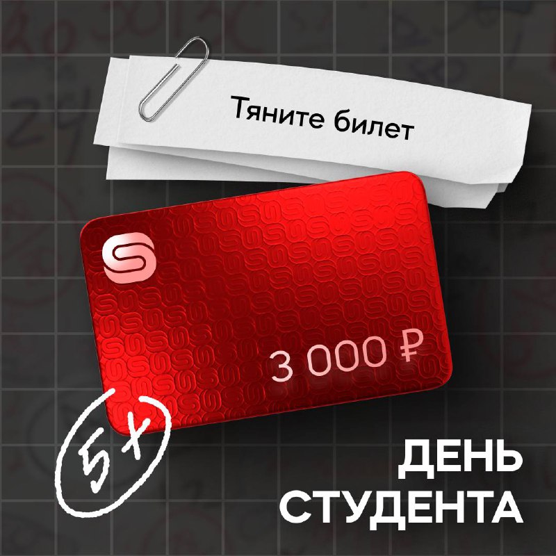 Разыгрываем 3 000₽ за студенческую историю    Тяните билет! Но не экзаменацио...