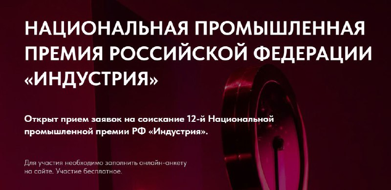 Приглашаем к участию в 12-й Национальной промышленной премии Российской Федер...