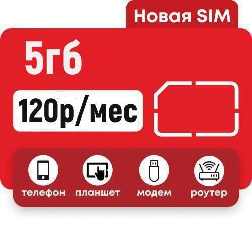 Симкарты МТС 5гб для всех устройств. Работают по всей РФ . Осталось небольшое...