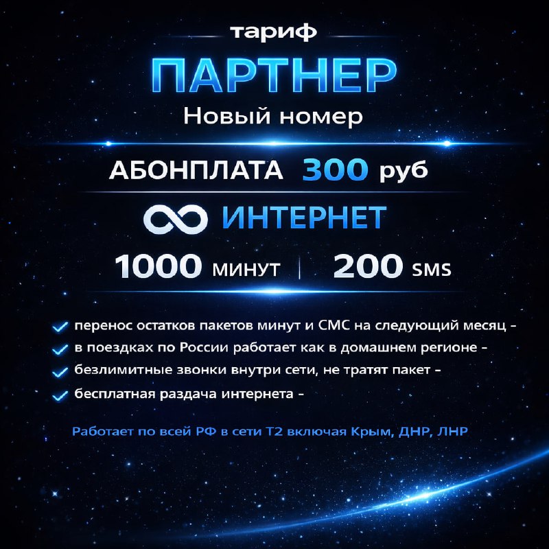 Новые номера с тарифом «ПАРТНЕР» с безлимитным интернетом от Teле2, работают ...