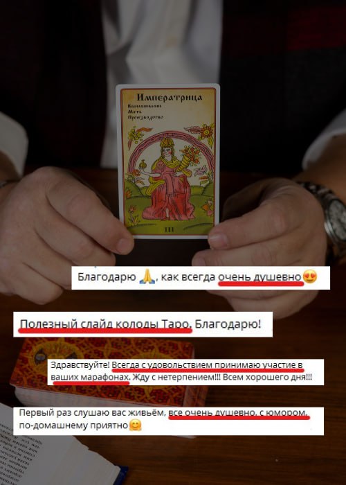 Многие из вас приняли участие в марафоне 'Таро за 3 дня'.   Большое спасибо з...