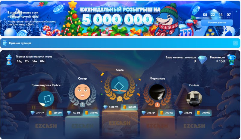 ЕЖЕНЕДЕЛЬНЫЙ ТУРНИР НА 5 000 000 ₽ !   Призовой фонд — разделят     победител...