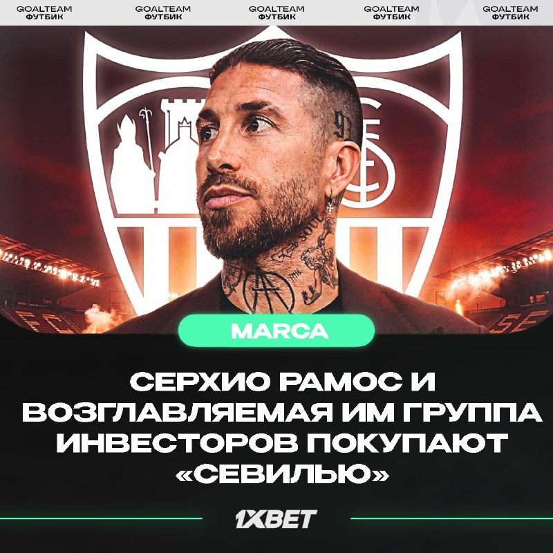 РАМОС СТАНОВИТСЯ ВЛАДЕЛЬЦЕМ «СЕВИЛЬИ»    Сумма сделки: €400 млн