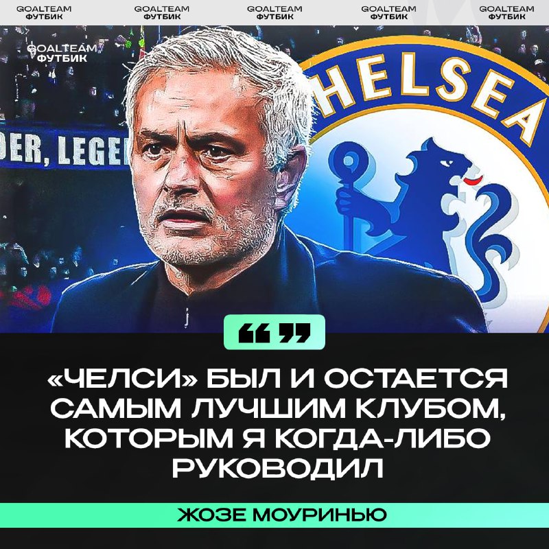 Моуринью назвал свой любимый клуб, но это не «Реал»