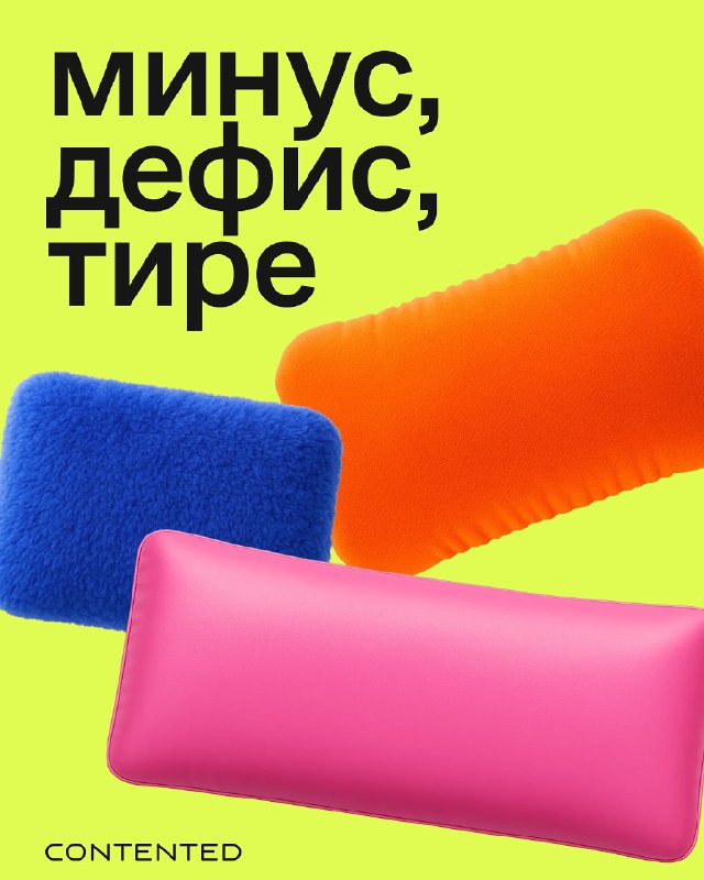 Когда использовать минус, дефис и тире  Автор