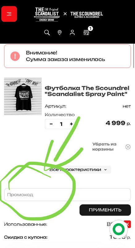 Промокод можно ввести в корзине в поле «Промокод». Натыкали товары, переходим...