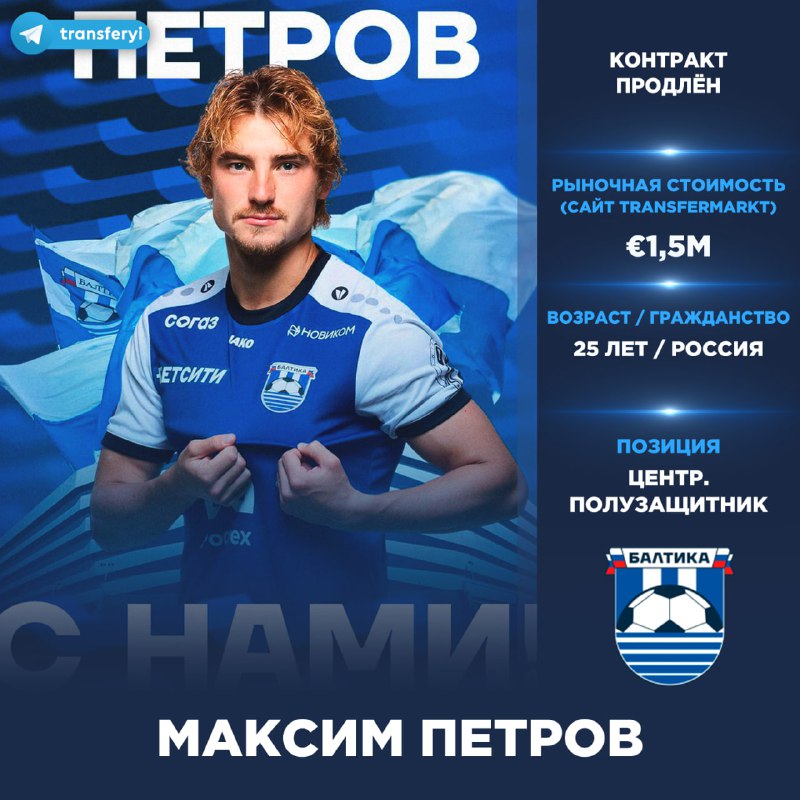Официально: «Балтика» и Максим Петров продлили контракт до лета 2030 года.
