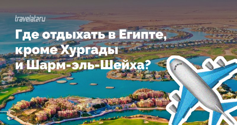 Не одной Хургадой единой! Прямо сейчас посмотрите на карту Египта. Он же огро...