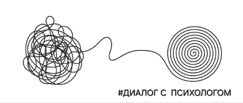 БЛОГ #ДИАЛОГ С ПСИХОЛОГОМ   Это короткие диалоги, как в кабинете психолога. В...